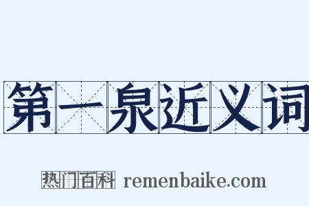 第一泉近义词是什么意思的图片